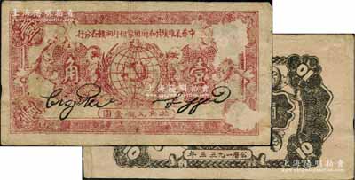 1933年中華蘇維埃共和國國家銀行湘贛省分行壹角，A字軌，此券通常所見均為1934年版，此種1933年版存世較為少見；資深藏家出品，有揭薄，原票七五成新