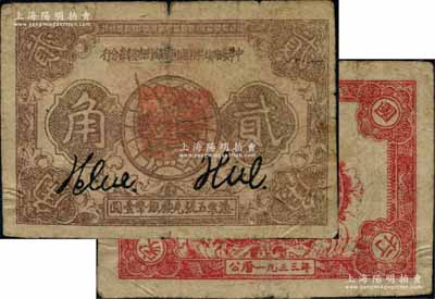 1933年中華蘇維埃共和國國家銀行湘贛省分行貳角，資深藏家出品，少見，原票七成新