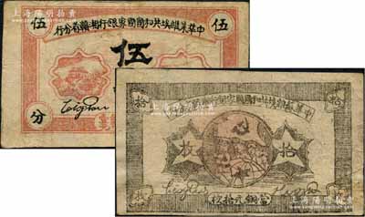 1934年中華蘇維埃共和國國家銀行湘贛省分行伍分（B字軌）、銅元拾枚（F字軌）共2枚不同，資深藏家出品，七五至八成新
