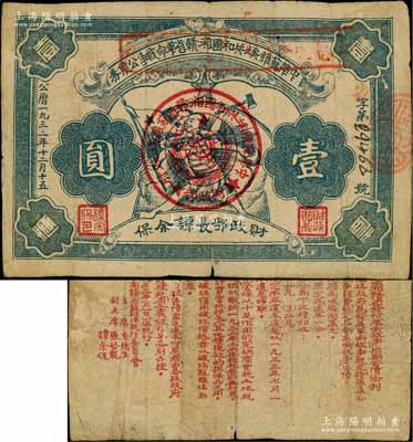 1932年中華蘇維埃共和國湘贛省革命戰(zhàn)爭公債券壹圓，由財(cái)政部長譚余保署名；源于藏家出品，少見，自然七成新