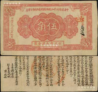 1933年7月中華蘇維埃共和國湘贛省革命戰(zhàn)爭公債券暗紅色伍角，紅色“省”字冠字版，由財(cái)政部長譚余保署名，屬第二期發(fā)行，背印條例文字；源于藏家出品，珍罕，亦屬首度公諸于陽明拍賣，原票八成新