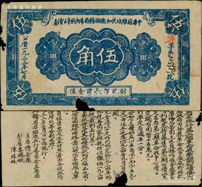 1933年7月中華蘇維埃共和國湘贛省革命戰(zhàn)爭公債券藍(lán)色伍角，紅色“省”字冠字版，由財(cái)政部長譚余保署名，屬第二期發(fā)行，背印條例文字；源于藏家出品，罕見，邊有缺損，原票近七成新