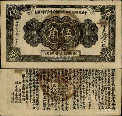 1933年11月中華蘇維埃共和國湘贛省革命戰(zhàn)爭公債券黑色伍角，由財(cái)政部長甘泗淇署名，屬第二期發(fā)行，背印條例文字；罕見，八五成新
