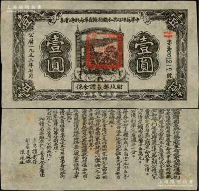 1933年7月中華蘇維埃共和國湘贛省革命戰(zhàn)爭公債券黑色壹圓，紅色“特”字冠字版，由財(cái)政部長譚余保署名，屬第二期發(fā)行，背印條例文字；源于藏家出品，少見，八五成新