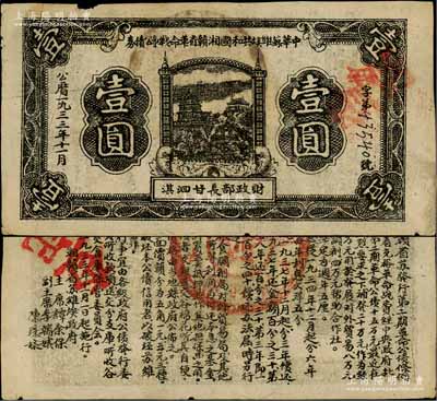1933年11月中華蘇維埃共和國湘贛省革命戰(zhàn)爭公債券黑色壹圓，紅色“月”字冠字版，由財(cái)政部長甘泗淇署名，屬第二期發(fā)行，背印條例文字，且蓋“查記”紅字；源于藏家出品，少見，近八成新