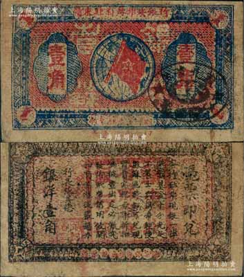 1932年贛東北省蘇維埃銀行壹角，少見，有小修補(bǔ)，八成新