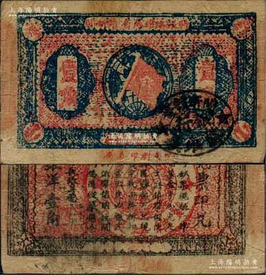 1933年閩浙贛省蘇維埃銀行壹角，正面橢圓形印章為黑色版，背印紅色底紋；資深藏家出品，八成新