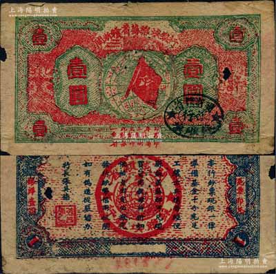 1933年閩浙贛省蘇維埃銀行壹圓，紅底綠色印刷，正面橢圓形印章為黑色版，背面為藍色印刷，號碼在花紋下的白邊處；資深藏家出品，有小破損，原票七成新