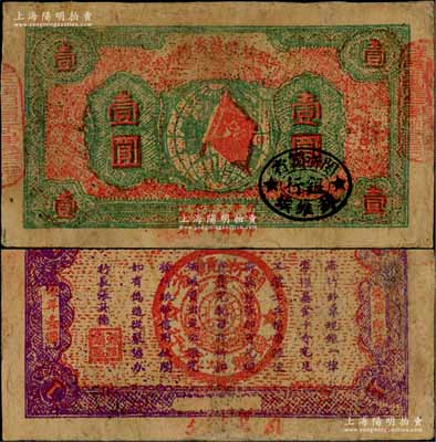 1933年閩浙贛省蘇維埃銀行壹圓，紅底綠色印刷，正面橢圓形印章為黑色版，背面為紫色印刷，號碼在花紋下的白邊處，少見，有修補，七成新