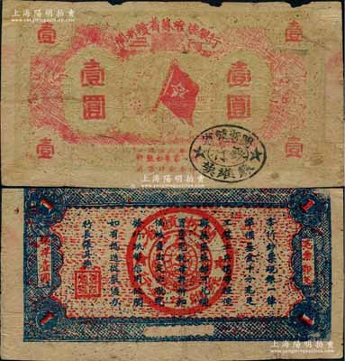 1933年閩浙贛省蘇維埃銀行壹圓，紅底黃綠色印刷版，背面為藍色印刷；資深藏家出品，邊有小損，原票七成新