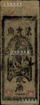 1935年中華蘇維埃共和國國家銀行西北分行貳角紙幣，票上圖案較為清晰，七五成新