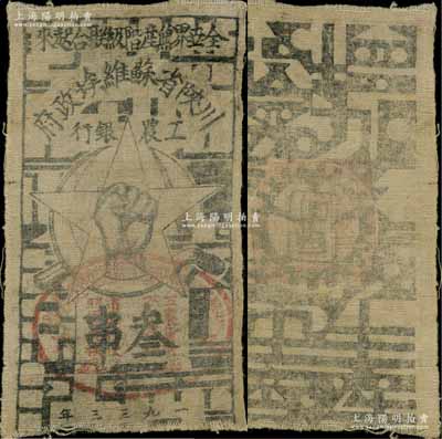 1933年川陜省蘇維埃政府工農銀行叁串布幣，白粗布印刷，正面蓋有橢圓形紅印章，少見，近八成新