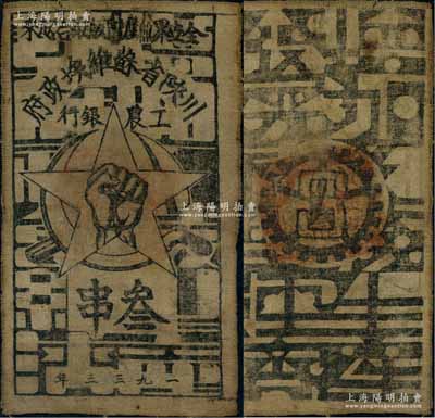 1933年川陜省蘇維埃政府工農銀行叁串布幣，白細布印刷，正面無橢圓形印章版；江南藏家出品，八成新