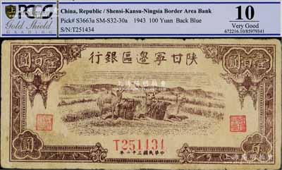 民國三十二年（1943年）陜甘寧邊區銀行棕色駱駝圖壹百圓，七成新