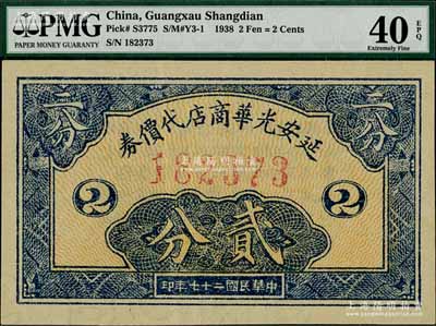 民國二十七年（1938年）延安光華商店代價券貳分，海外回流品，九成新