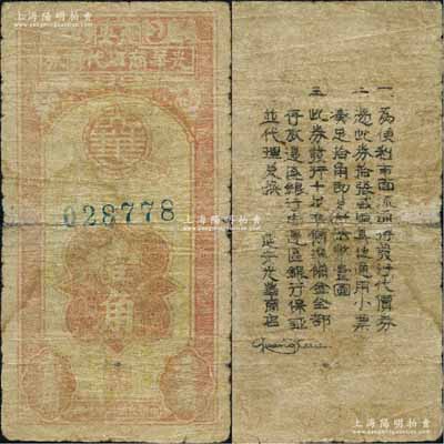 民國二十七年（1938年）延安光華商店代價券壹角，罕見，近七成新