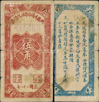 民國二十八年（1939年）興縣產消合作社代價券伍角，背印發行條例，其形制風格乃仿照延安光華商店代價券壹角；此券屬晉西北抗日根據地貨幣，亦屬興縣農民銀行之地方輔幣，在《中國錢幣大辭典·革命根據地編》第202頁有圖文記載；珍罕品，亦屬首度公諸于陽明拍賣，原票七五成新