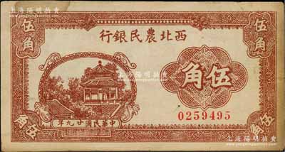 民國廿九年（1940年）西北農民銀行棕色亭閣圖伍角，少見，原票近八成新