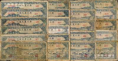 民國三十六年（1947年）西北農民銀行藍色羊群圖伍仟圓共22種不同冠字券，內含AE、AF、AL、AM、AP、AS、AT、AV、AY、BA、BD、BF、BG、BM、BN、BP、BR、BU、CC、CE、CF、CG冠字；源于藏家出品，品種豐富，原票五至七成新，敬請預覽