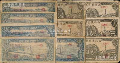 民國三十七年（1948年）西北農民銀行壹萬圓共10枚，詳分：藍色打水澆地圖壹萬圓5枚，分別為斜體大號碼AC、AE、AG、AJ和柱體小行名AM冠字；黑色寶塔山圖壹萬圓5枚，分別為圓體號碼AB和AC、柱體號碼AF、AR、AU冠字；源于藏家出品，原票五至七五成新，敬請預覽