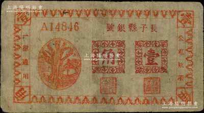 民國二十八年（1939年）長子縣銀號紅色樹亭圖壹角，土棉紙印制，屬山西晉東南解放區紙幣，少見，有修補，八成新