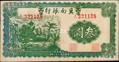 民國二十八年（1939年）冀南銀行叁圓，資深藏家出品，角有小修，未折八五成新