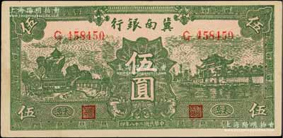 民國二十八年（1939年）冀南銀行綠色伍圓，橢圓形小字“太岳”地名，此種版式極為少見（通常所見均為“太行”地名）；資深藏家出品，九五成新