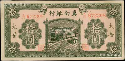 民國二十八年（1939年）冀南銀行綠色拾圓，太岳地名（通常所見均為無地名券）；資深藏家出品，少見，九成新