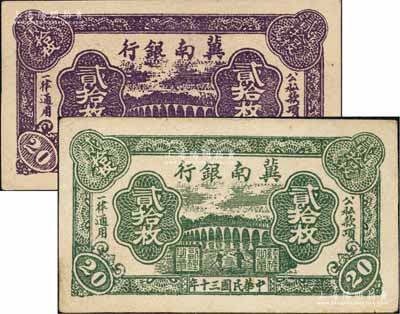 民國三十年（1941年）冀南銀行紫色貳拾枚、綠色貳拾枚共2枚不同，且屬難得之上佳品相，九至九五成新