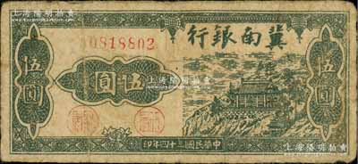 民國三十四年（1945年）冀南銀行綠色山房圖伍圓，背印平原地名；資深藏家出品，少見，原票七成新
