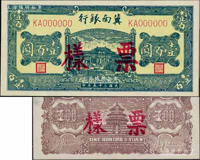 民國三十五年（1946年）冀南銀行綠色牌坊橋壹百圓票樣，正背共2枚，其中背面券內有水印；資深藏家出品，少見，九八成新