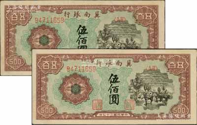 民國三十七年（1948年）冀南銀行馬車運輸圖伍佰圓共2枚連號，品相甚佳，九成新