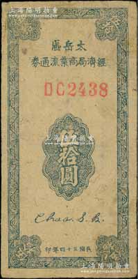 民國三十四年（1945年）太岳區經濟局商業流通券伍拾圓，第一版紅色DC雙字軌4位數大號碼券（注：通常所見均為藍色單字軌券）；此種版式極為罕見，亦屬首度公諸于陽明拍賣，原票八成新