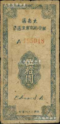 民國三十四年（1945年）太岳區經濟局商業流通券伍拾圓，第二版藍色A字軌小號碼券；此鈔屬晉冀魯豫邊區紙幣，與冀南銀行太岳券等值，原票七至七五成新
