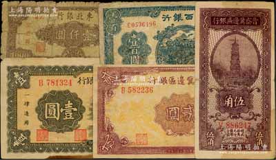 區票5種，詳分：晉察冀邊區銀行1938年伍角，1939年壹圓、貳圓；魯西銀行1944年藍色火車圖壹百圓；東北銀行1948年工農圖壹仟圓；海外回流品，破損品至九成新，敬請預覽