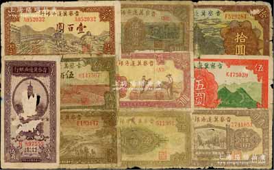 晉察冀邊區銀行紙幣10種，詳分：1938年伍角，1939年長城圖伍圓，1940年天壇圖拾圓，1944年插秧圖壹百圓、牛耕地伍佰圓，1945年長城圖壹百圓，1946年花紋圖伍佰圓、摘豆莢伍佰圓、耕地與馬車圖伍佰圓、清河橋壹仟圓，其中2枚屬正票改作票樣；源于檔案之舊藏，破損品至六成新，敬請預覽
