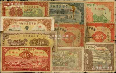 晉察冀邊區銀行紙幣10枚，詳分：1938年馬耕地壹圓2枚，1939年長城圖伍圓，1943年牧羊圖拾圓、過河與牛耕地圖伍拾圓，1945年耕地與馬車圖壹百圓，1946年打井水貳百圓、牧牛圖伍百圓、馬飲水壹仟圓，1947年冀熱遼伍仟圓；源于檔案之舊藏，破損品至七成新，敬請預覽