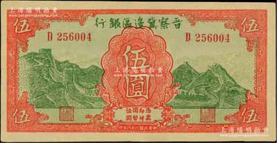 民國二十八年（1939年）晉察冀邊區銀行長城圖伍圓，上佳品相，九成新