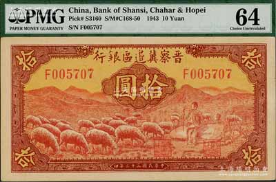 民國三十二年（1943年）晉察冀邊區銀行紅色牧羊圖拾圓，F字軌第二種簽名券，九八成新