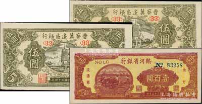 區票3枚，詳分：晉察冀邊區銀行1945年寶塔圖伍圓2枚，熱河省銀行地方流通券1947年深色版壹百圓，上佳品相，九八成新