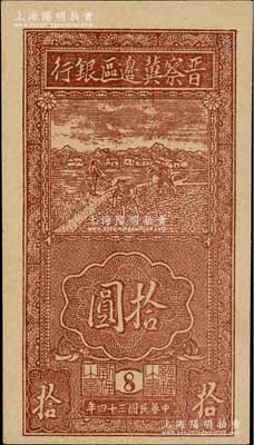 民國三十四年（1945年）晉察冀邊區銀行豎式鋤地圖拾圓，版銘8號，全新