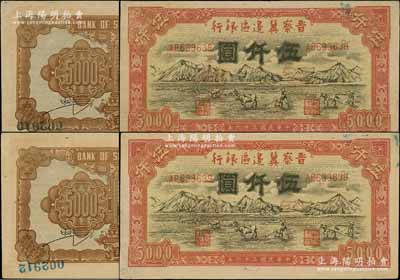 民國三十六年（1947年）晉察冀邊區銀行山前耕地圖伍仟圓共2枚連號，其背面左下邊均另蓋有號碼，或屬正票改作樣本券；源于檔案之舊藏，少見，角有微修，未折九成新