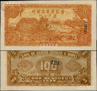 民國三十四年（1945年）晉察冀邊區銀行冀中分行收割圖壹百圓票樣，正面深棕黃色印刷，背面棕色印刷，且正背均蓋有票樣號碼；源于檔案之舊藏，罕見，未折九成新（注：此券與下件拍品顏色完全不同，敬請對比實物！）