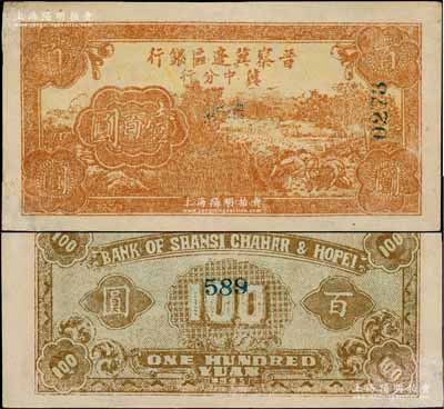 民國三十四年（1945年）晉察冀邊區銀行冀中分行收割圖壹百圓票樣，正面棕黃色印刷，背面淺棕色印刷，且正背均蓋有票樣號碼；源于檔案之舊藏，罕見，左下角有修補，未折九成新（注：此券與上件拍品顏色完全不同，敬請對比實物！）