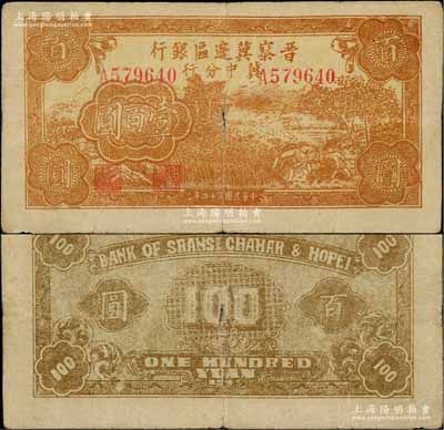 民國三十四年（1945年）晉察冀邊區銀行冀中分行收割圖壹百圓，資深藏家出品，少見，原票七五成新
