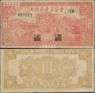 民國三十四年（1945年）晉察冀邊區銀行淡紅色耕地圖拾圓，冀熱遼地名，薄紙版小號碼券，乃屬罕見品種；源于檔案之舊藏，邊側微有小修，八五成新（注：此券之前拍賣者均為深紅色厚紙版，此種淡紅色薄紙版頗為奇特，且背面顏色亦與以往不同，值得關注！）