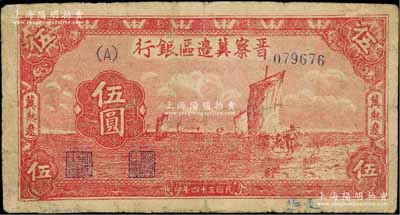 民國三十四年（1945年）晉察冀邊區銀行帆船圖伍圓，冀熱遼地名；源于檔案之舊藏，少見，有修補，七成新