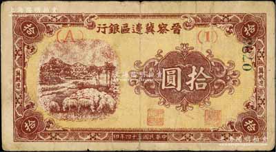 民國三十四年（1945年）晉察冀邊區銀行綿羊圖拾圓，冀熱遼地名，短號（A）1券；此券正面右側又蓋有號碼，或屬正票改作樣本券；源于檔案之舊藏，少見，原票七成新