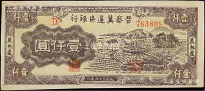 民國三十六年（1947年）晉察冀邊區銀行車水圖壹仟圓，冀熱遼地名；源于檔案之舊藏，九五成新