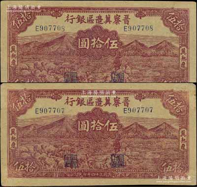 民國三十四年（1945年）晉察冀邊區銀行山前牧羊圖伍拾圓共2枚連號，冀熱遼地名，小號碼券，牛皮紙質（一般多為白紙質）；源于檔案之舊藏，少見，九至九五成新